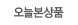 오늘본상품